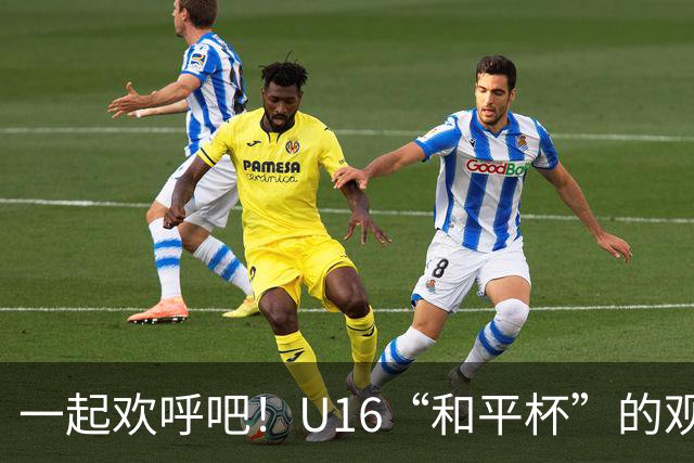 一起欢呼吧！U16“和平杯”的观赛秘籍大公开