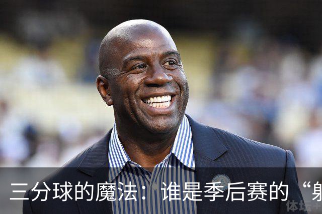 三分球的魔法：谁是季后赛的“射手王”？