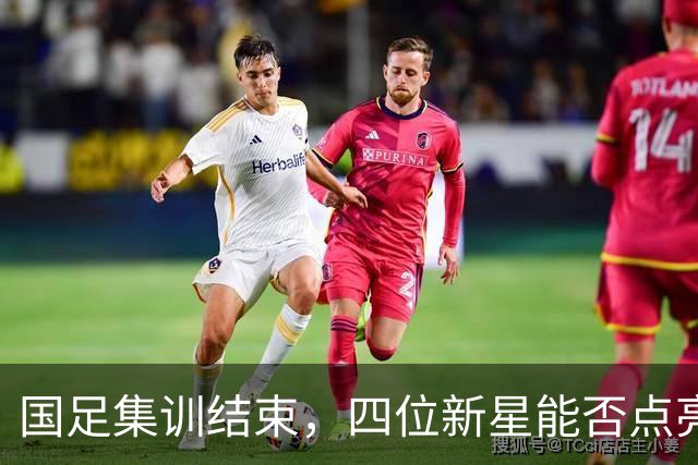 国足集训结束，四位新星能否点亮我们的希望？