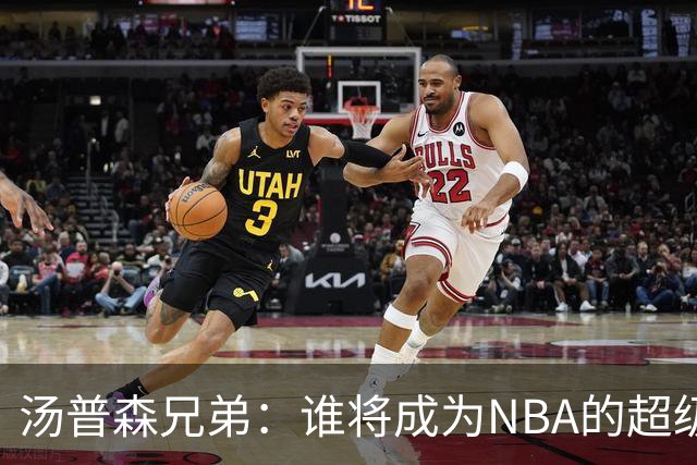 汤普森兄弟：谁将成为NBA的超级明星？