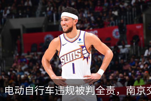 电动自行车违规被判全责，南京交警的正义之举真让人爽！