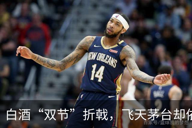 白酒“双节”折戟，飞天茅台却依旧昂首挺胸
