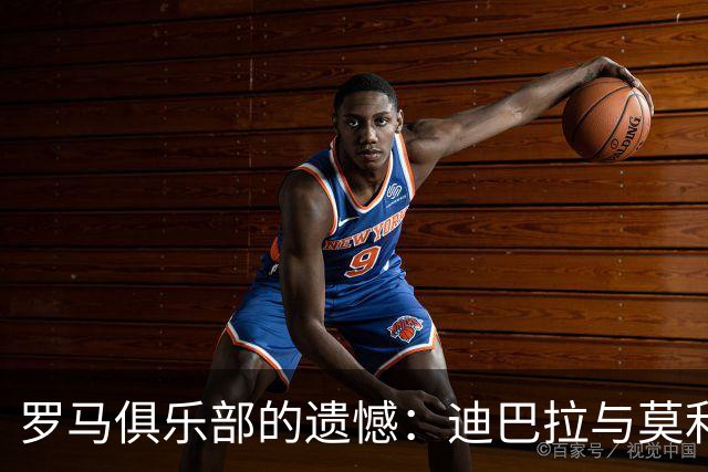 罗马俱乐部的遗憾：迪巴拉与莫利纳错过梅西告别秀