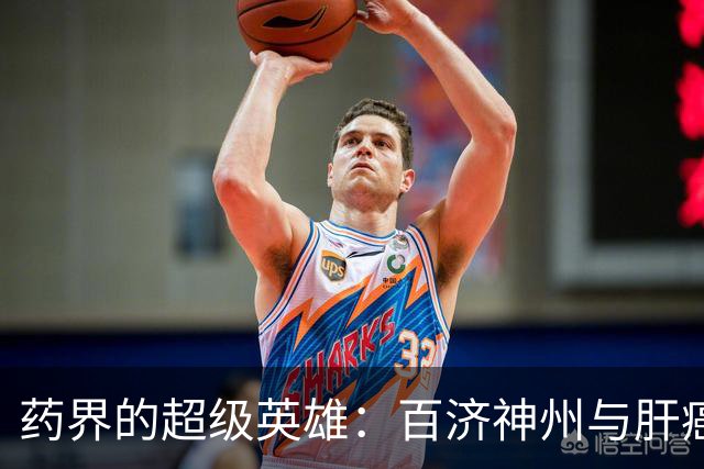 药界的超级英雄：百济神州与肝癌抗争记